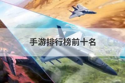手游排行榜前十名