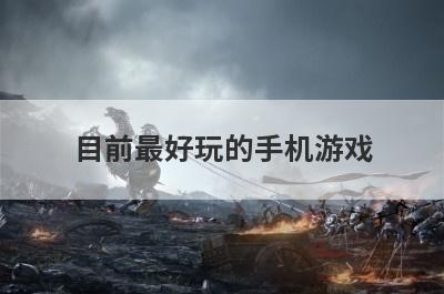 目前最好玩的手机游戏