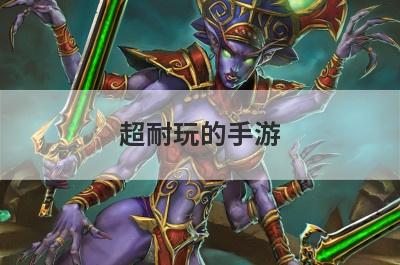 超耐玩的手游