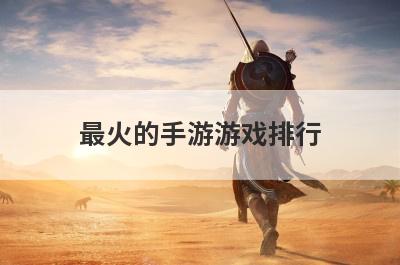 最火的手游游戏排行