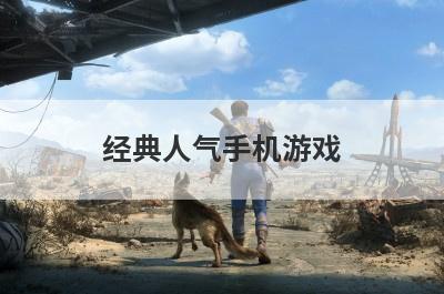 经典人气手机游戏