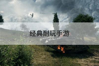 经典耐玩手游