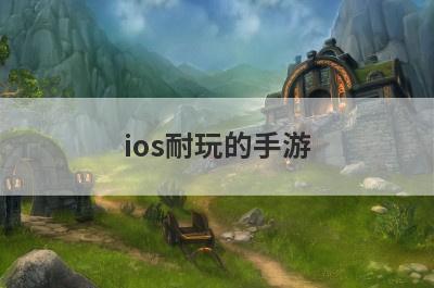 ios耐玩的手游