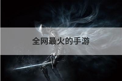 全网最火的手游