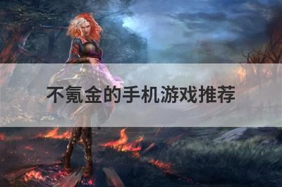 不氪金的手机游戏推荐