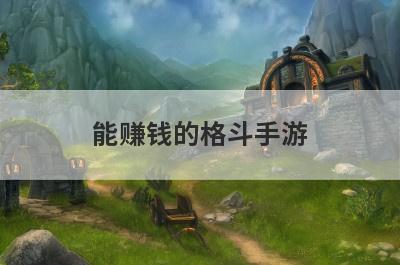 能赚钱的格斗手游