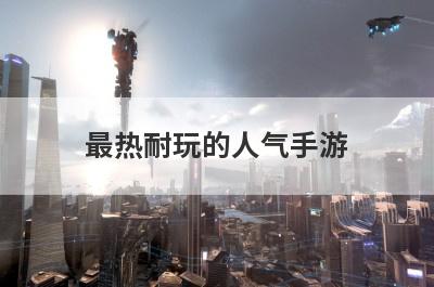最热耐玩的人气手游