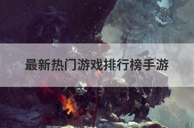 最新热门游戏排行榜手游