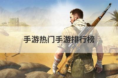 手游热门手游排行榜
