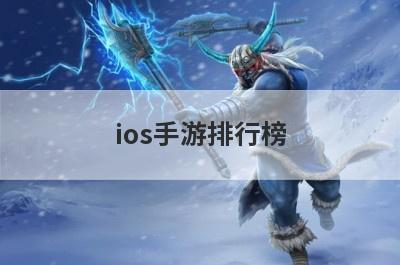ios手游排行榜