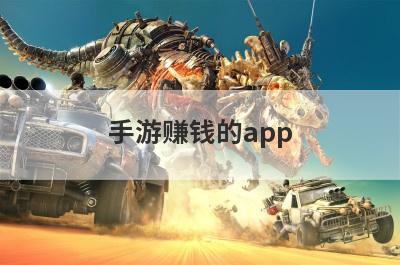 手游赚钱的app