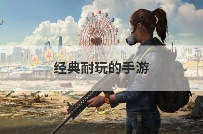 经典耐玩的手游
