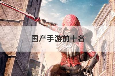 国产手游前十名