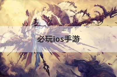 必玩ios手游