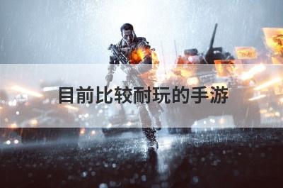 目前比较耐玩的手游