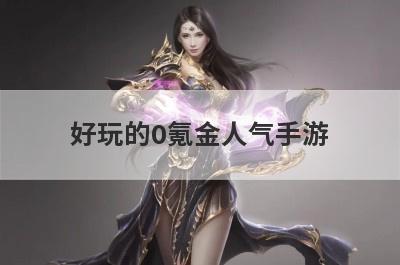 好玩的0氪金人气手游