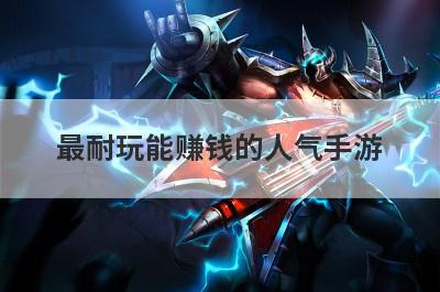 最耐玩能赚钱的人气手游