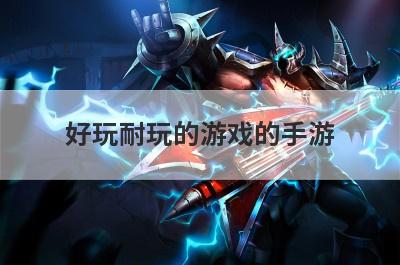 好玩耐玩的游戏的手游