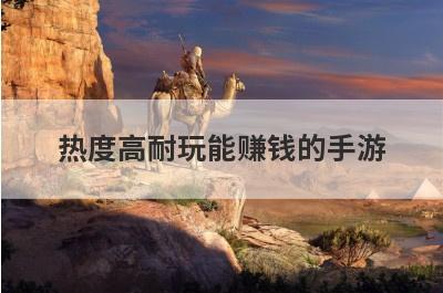 热度高耐玩能赚钱的手游