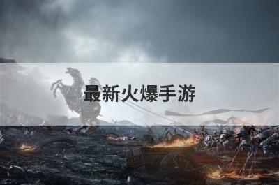 最新火爆手游