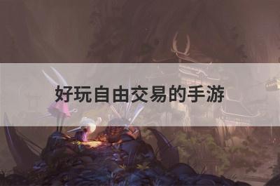 好玩自由交易的手游