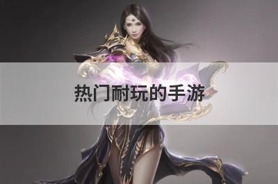 热门耐玩的手游