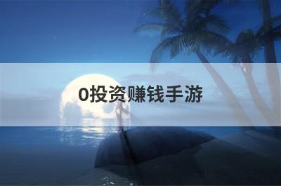 0投资赚钱手游