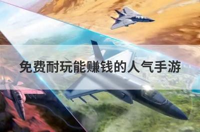 免费耐玩能赚钱的人气手游