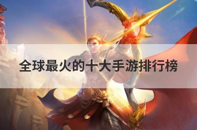 全球最火的十大手游排行榜
