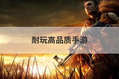 耐玩高品质手游
