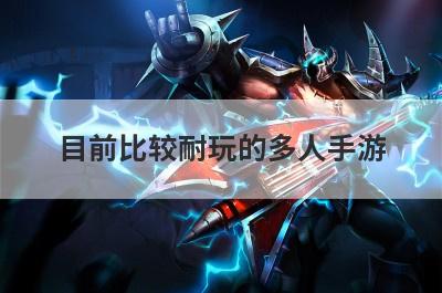 目前比较耐玩的多人手游