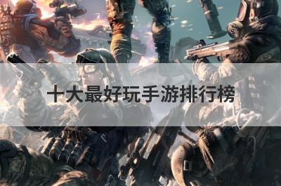 十大最好玩手游排行榜