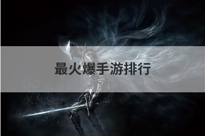 最火爆手游排行