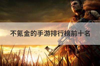 不氪金的手游排行榜前十名