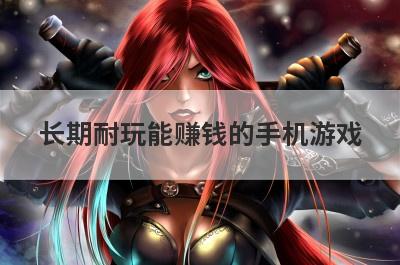 长期耐玩能赚钱的手机游戏