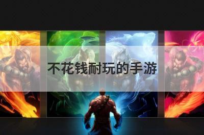 不花钱耐玩的手游