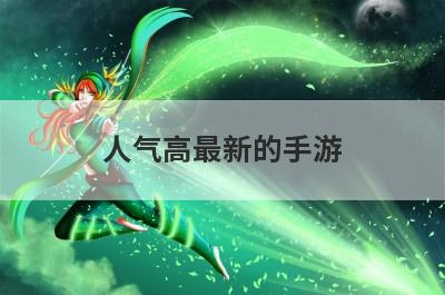 人气高最新的手游