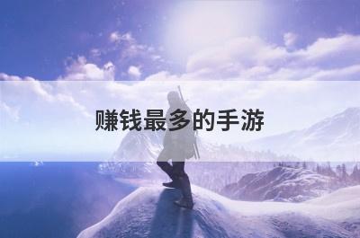 赚钱最多的手游