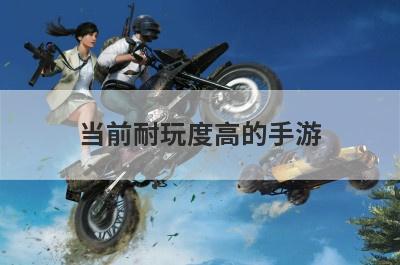 当前耐玩度高的手游