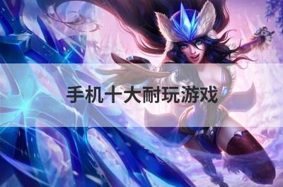 手机十大耐玩游戏