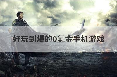 好玩到爆的0氪金手机游戏