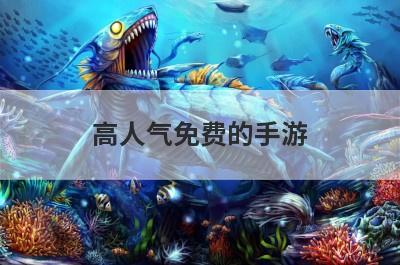 高人气免费的手游