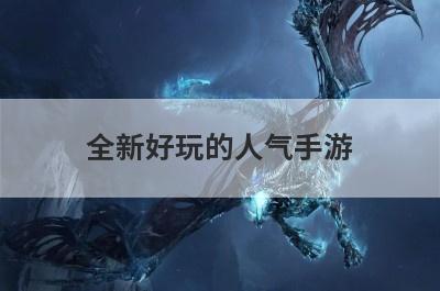 全新好玩的人气手游