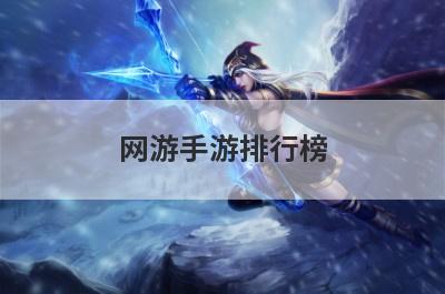 网游手游排行榜