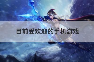 目前受欢迎的手机游戏