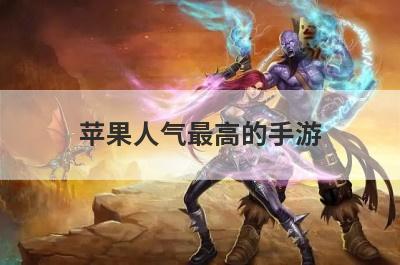 苹果人气最高的手游