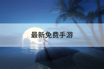 最新免费手游