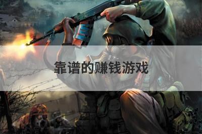 靠谱的赚钱游戏