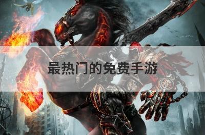 最热门的免费手游