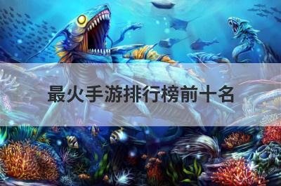 最火手游排行榜前十名